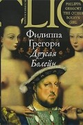 Филиппа Грегори - Другая Болейн