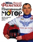 Николай Фоменко - Пламенный мотор