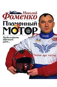 Николай Фоменко - Пламенный мотор