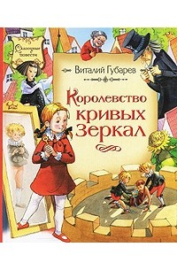 Виталий Губарев - Королевство кривых зеркал