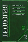  - Биология. В 2 книгах. Книга 2