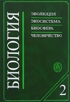  - Биология. В 2 книгах. Книга 2