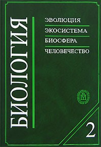  - Биология. В 2 книгах. Книга 2