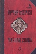 Артур Мейчен - Тайная слава (сборник)