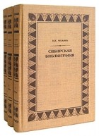 Владимир Межов - Сибирская библиография. В трех томах
