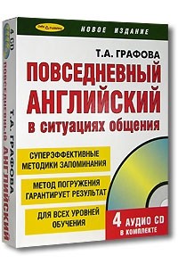 Т. А. Графова - Повседневный английский в ситуациях общения (+ 4 CD)