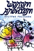Шолом Алейхем - Пестрые рассказы (сборник)