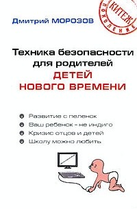 Дмитрий Морозов - Техника безопасности для родителей детей нового времени