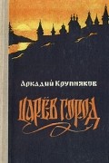 Аркадий Крупняков - Царёв Город