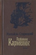 Михайло Старицкий - Разбойник Кармелюк