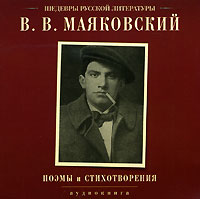 В. В. Маяковский - В. В. Маяковский. Поэмы и стихотворения (аудиокнига CD) (сборник)