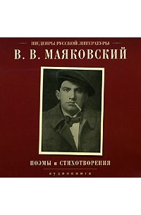 В. В. Маяковский - В. В. Маяковский. Поэмы и стихотворения (аудиокнига CD) (сборник)