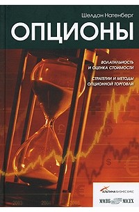 Шелдон Натенберг - Опционы. Волатильность и оценка стоимости. Стратегии и методы опционной торговли