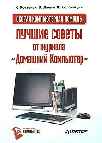  - Скорая компьютерная помощь. Лучшие советы от журнала "Домашний Компьютер"