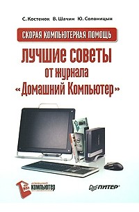 Скорая компьютерная помощь. Лучшие советы от журнала "Домашний Компьютер"