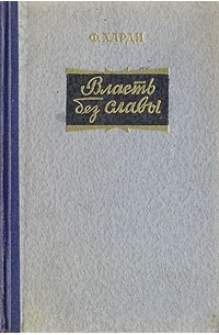 Без славы читать книгу. Сделка с дьяволом книга слава доронина. Истории мальчиков харди фрэнк декстон. Доронина слава устоять невозможно. Без славы читать книгу.