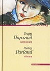 Генри Парланд - Вдребезги: Роман. Стихотворения (сборник)