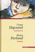 Генри Парланд - Вдребезги: Роман. Стихотворения (сборник)