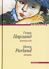 Генри Парланд - Вдребезги: Роман. Стихотворения (сборник)