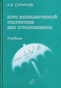 А. Е. Суринов - Курс экономической статистики для страховщиков
