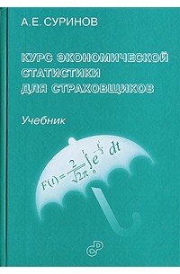 А. Е. Суринов - Курс экономической статистики для страховщиков