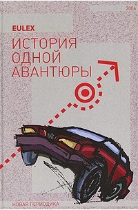 История одной авантюры