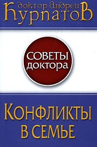 Андрей Курпатов - Конфликты в семье