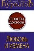 Андрей Курпатов - Любовь и измена