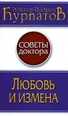 Андрей Курпатов - Любовь и измена
