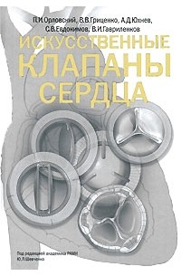 П. И. Орловский, В. В. Гриценко, А. Д. Юхнев, С. В. Евдокимов, В. И. Гавриленков - Искусственные клапаны сердца