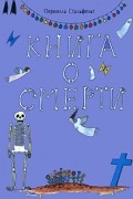 Пернилла Стальфельт - Книга о смерти