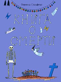 Пернилла Стальфельт - Книга о смерти