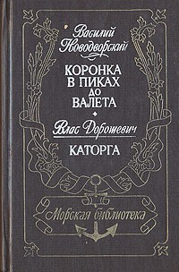  - Коронка в пиках до валета. Каторга (сборник)