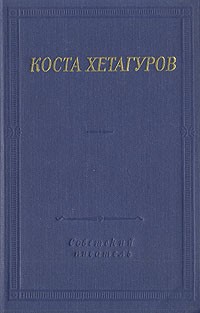 Коста Хетагуров - Коста Хетагуров. Стихотворения и поэмы