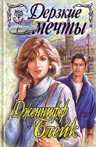 Дженнифер Блейк - Дерзкие мечты