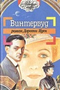 Дороти Иден - Винтервуд