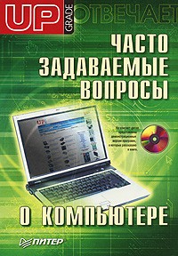 Д. Матвеев - Часто задаваемые вопросы о компьютере. Upgrade отвечает (+ CD-ROM)