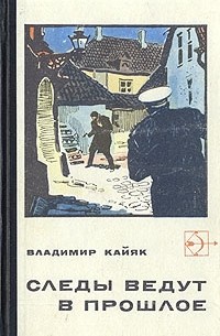 Владимир Кайяк - Следы ведут в прошлое (сборник)