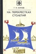Г. Н. Караев - На перекрестках столетий