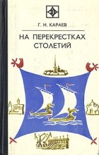 Г. Н. Караев - На перекрестках столетий