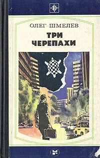 Олег Шмелев - Три черепахи (сборник)