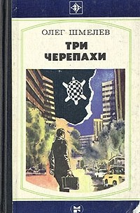 Три черепахи (сборник)