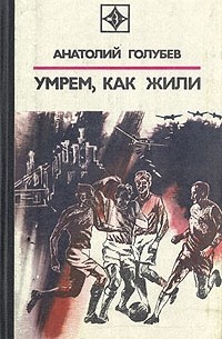 Умрем, как жили