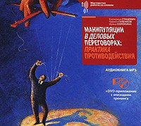  - Манипуляции в деловых переговорах. Практика противодействия