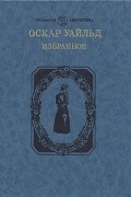 Оскар Уайльд - Избранное (сборник)