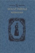 Оскар Уайльд - Избранное (сборник)