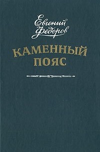 Евгений Федоров - Каменный пояс. В двух томах. Том 1