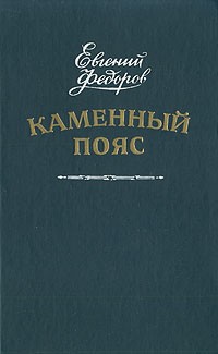 Евгений Федоров - Каменный пояс. В двух томах. Том 2