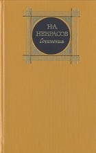 Н. А. Некрасов - Н. А. Некрасов. Сочинения. В трех томах. Том 1