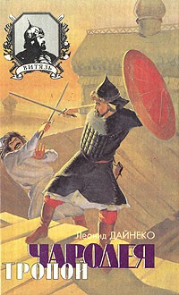 Леонид Дайнеко - Тропой чародея (сборник)